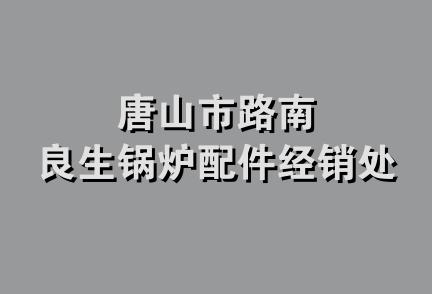 唐山市路南良生锅炉配件经销处