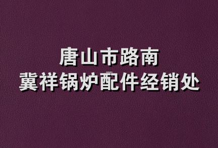 唐山市路南冀祥锅炉配件经销处