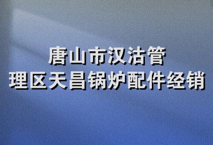 唐山市汉沽管理区天昌锅炉配件经销处