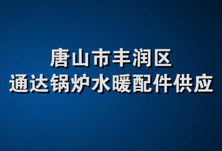 唐山市丰润区通达锅炉水暖配件供应站