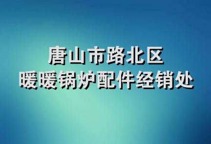 唐山市路北区暖暖锅炉配件经销处