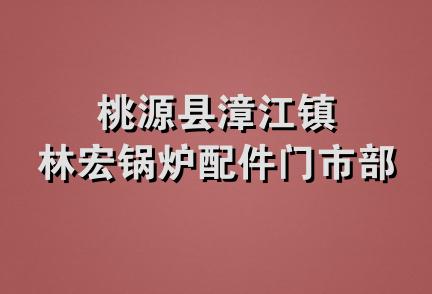 桃源县漳江镇林宏锅炉配件门市部