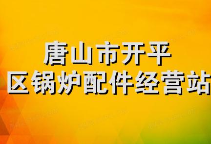 唐山市开平区锅炉配件经营站