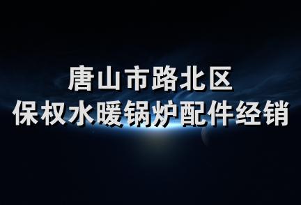 唐山市路北区保权水暖锅炉配件经销处