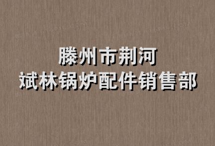 滕州市荆河斌林锅炉配件销售部