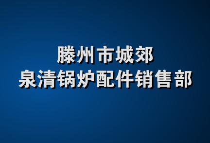 滕州市城郊泉清锅炉配件销售部