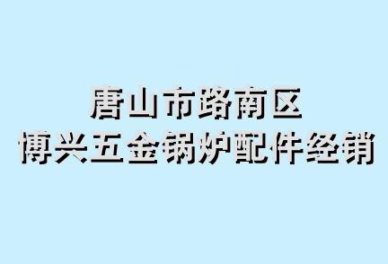 唐山市路南区博兴五金锅炉配件经销处