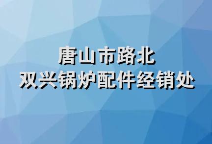 唐山市路北双兴锅炉配件经销处