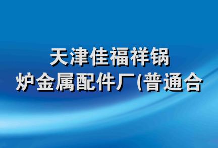 天津佳福祥锅炉金属配件厂(普通合伙)