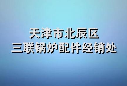 天津市北辰区三联锅炉配件经销处