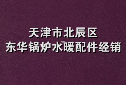 天津市北辰区东华锅炉水暖配件经销部