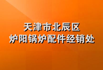 天津市北辰区炉阳锅炉配件经销处