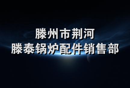 滕州市荆河滕泰锅炉配件销售部