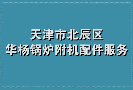 天津市北辰区华杨锅炉附机配件服务部