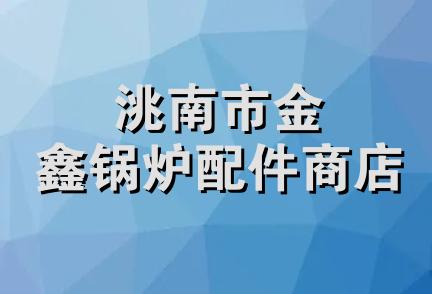 洮南市金鑫锅炉配件商店