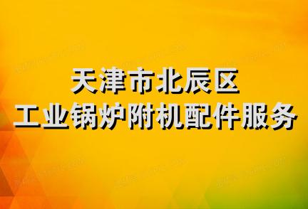 天津市北辰区工业锅炉附机配件服务部