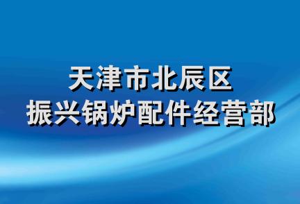 天津市北辰区振兴锅炉配件经营部