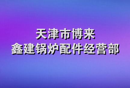 天津市博来鑫建锅炉配件经营部