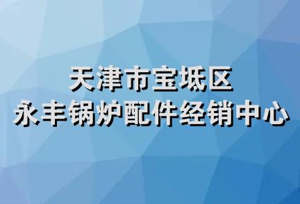 天津市宝坻区永丰锅炉配件经销中心