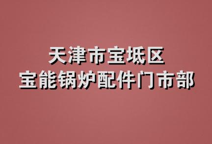 天津市宝坻区宝能锅炉配件门市部