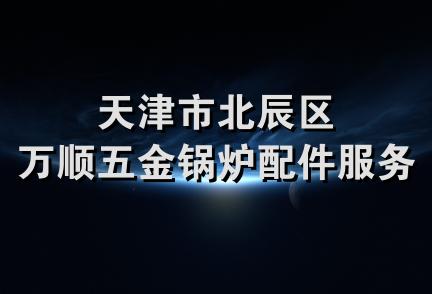 天津市北辰区万顺五金锅炉配件服务部