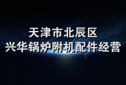 天津市北辰区兴华锅炉附机配件经营部