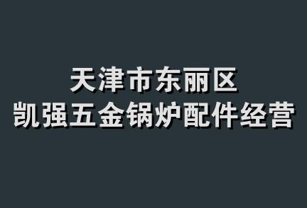 天津市东丽区凯强五金锅炉配件经营部