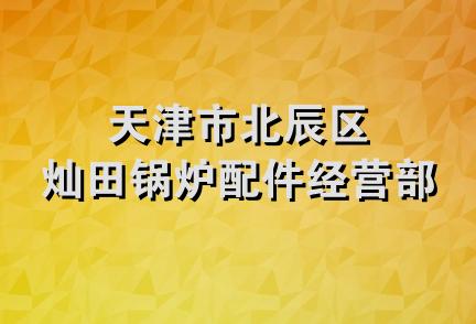 天津市北辰区灿田锅炉配件经营部