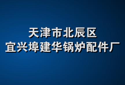 天津市北辰区宜兴埠建华锅炉配件厂