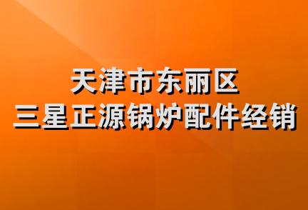 天津市东丽区三星正源锅炉配件经销处