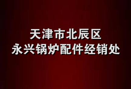 天津市北辰区永兴锅炉配件经销处