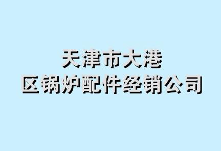 天津市大港区锅炉配件经销公司