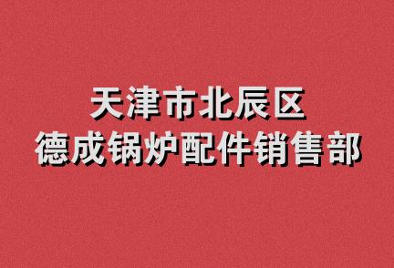 天津市北辰区德成锅炉配件销售部