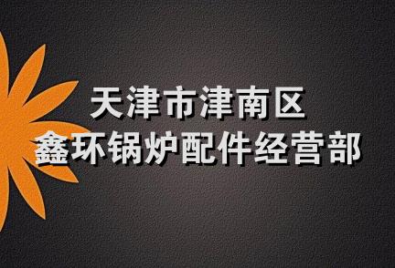 天津市津南区鑫环锅炉配件经营部