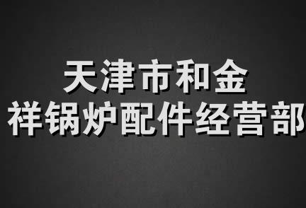 天津市和金祥锅炉配件经营部