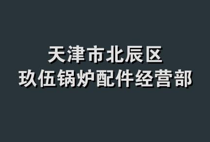 天津市北辰区玖伍锅炉配件经营部