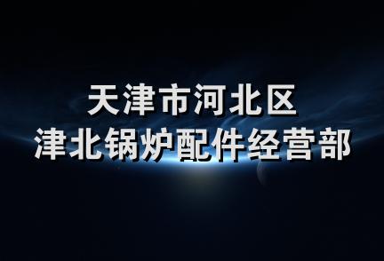 天津市河北区津北锅炉配件经营部