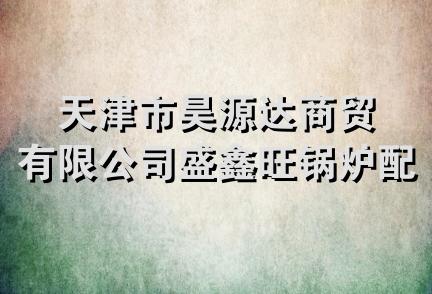 天津市昊源达商贸有限公司盛鑫旺锅炉配件分公司