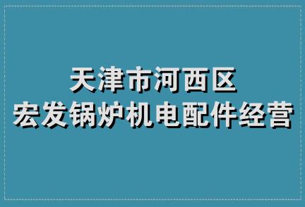 天津市河西区宏发锅炉机电配件经营部