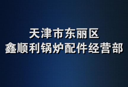 天津市东丽区鑫顺利锅炉配件经营部