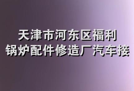 天津市河东区福利锅炉配件修造厂汽车接送处