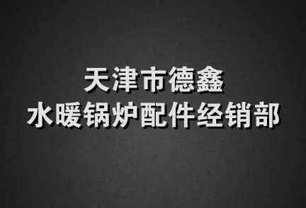 天津市德鑫水暖锅炉配件经销部