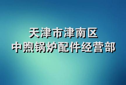 天津市津南区中煦锅炉配件经营部