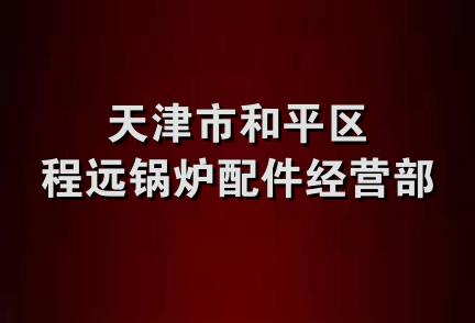 天津市和平区程远锅炉配件经营部