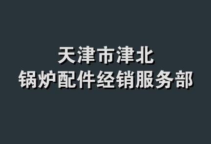 天津市津北锅炉配件经销服务部