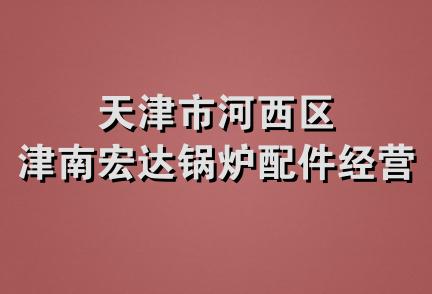 天津市河西区津南宏达锅炉配件经营部