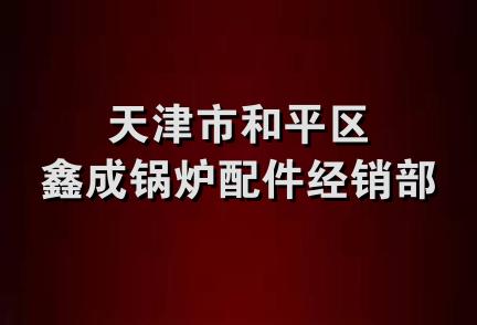 天津市和平区鑫成锅炉配件经销部