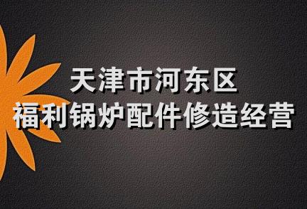 天津市河东区福利锅炉配件修造经营部