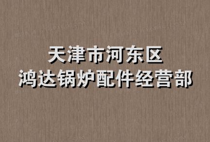 天津市河东区鸿达锅炉配件经营部