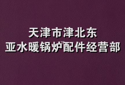 天津市津北东亚水暖锅炉配件经营部